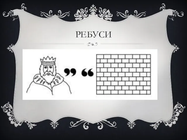 РЕБУСИ