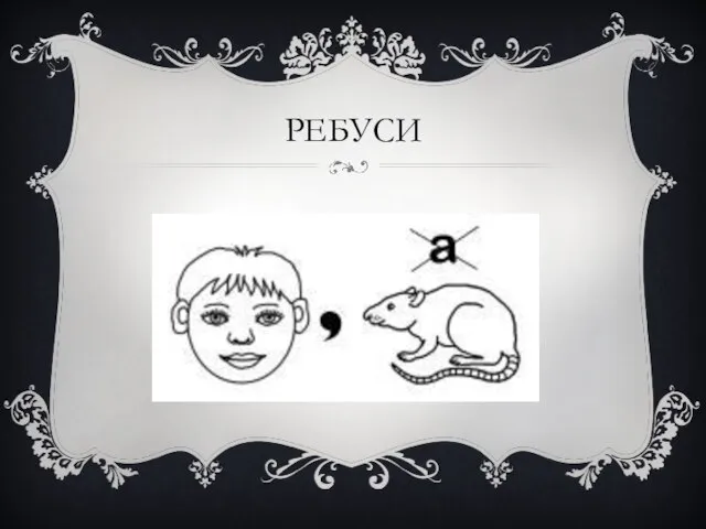 РЕБУСИ