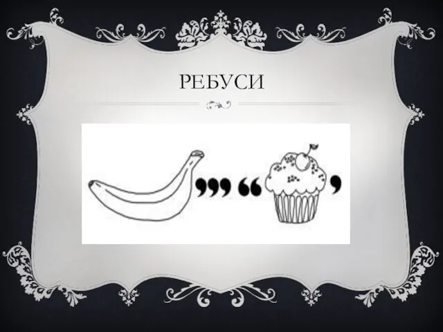 РЕБУСИ