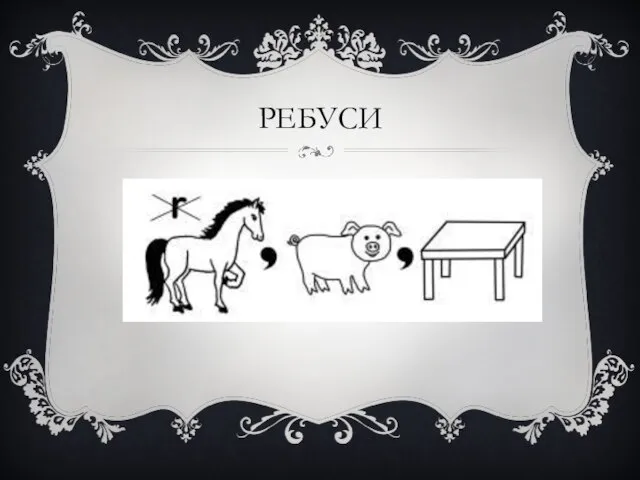 РЕБУСИ