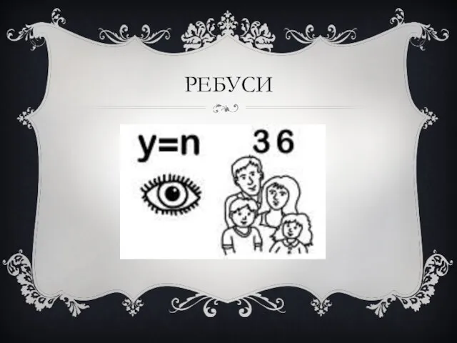 РЕБУСИ