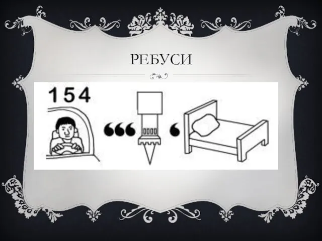 РЕБУСИ