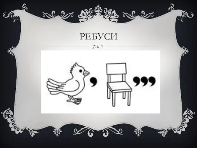 РЕБУСИ