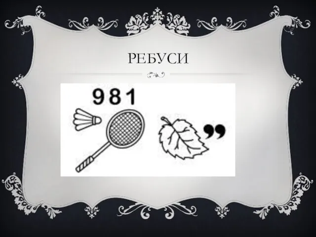 РЕБУСИ