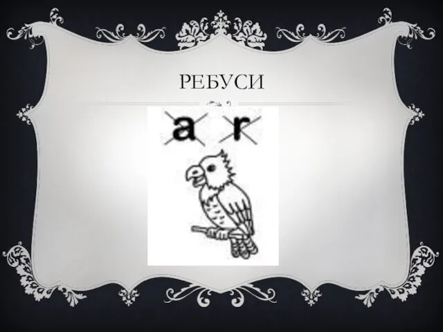 РЕБУСИ