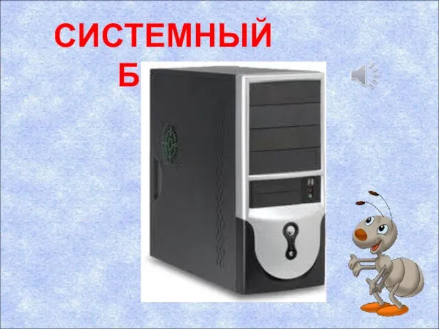 СИСТЕМНЫЙ БЛОК