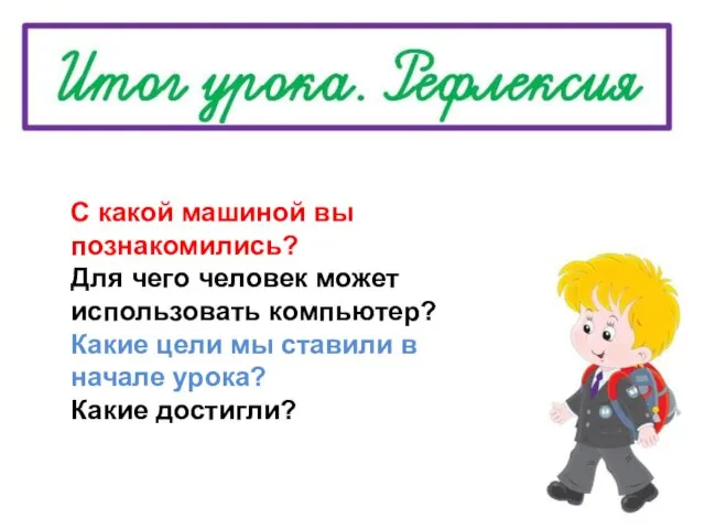 С какой машиной вы познакомились? Для чего человек может использовать компьютер? Какие