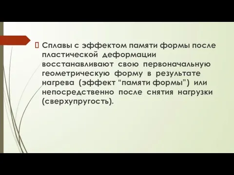 Сплавы с эффектом памяти формы после пластической деформации восстанавливают свою первоначальную геометрическую