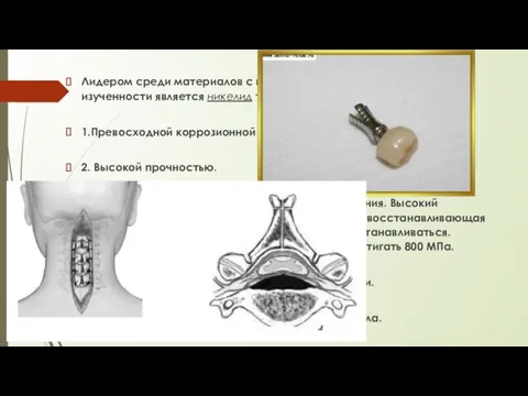 Лидером среди материалов с памятью формы по применению и по изученности является