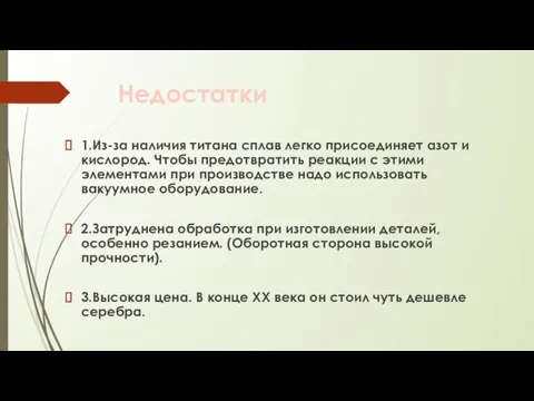 Недостатки 1.Из-за наличия титана сплав легко присоединяет азот и кислород. Чтобы предотвратить