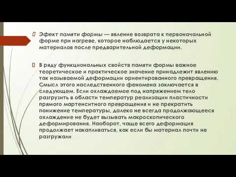 Эфект памяти формы — явление возврата к первоначальной форме при нагреве, которое