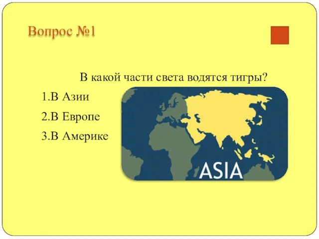 Вопрос №1 В какой части света водятся тигры? 1.В Азии 2.В Европе 3.В Америке