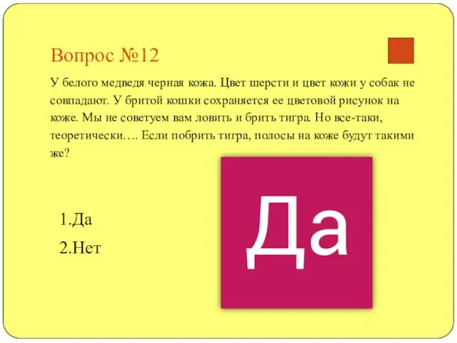 Вопрос №12 У белого медведя черная кожа. Цвет шерсти и цвет кожи