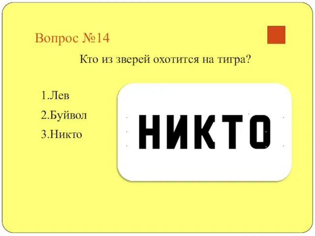 Вопрос №14 Кто из зверей охотится на тигра? 1.Лев 2.Буйвол 3.Никто