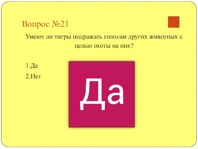 Вопрос №21 Умеют ли тигры подражать голосам других животных с целью охоты на них? 1.Да 2.Нет