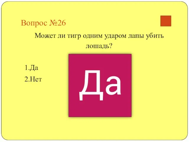 Вопрос №26 Может ли тигр одним ударом лапы убить лошадь? 1.Да 2.Нет