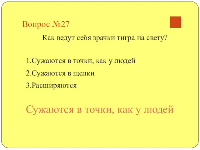 Вопрос №27 Как ведут себя зрачки тигра на свету? 1.Сужаются в точки,