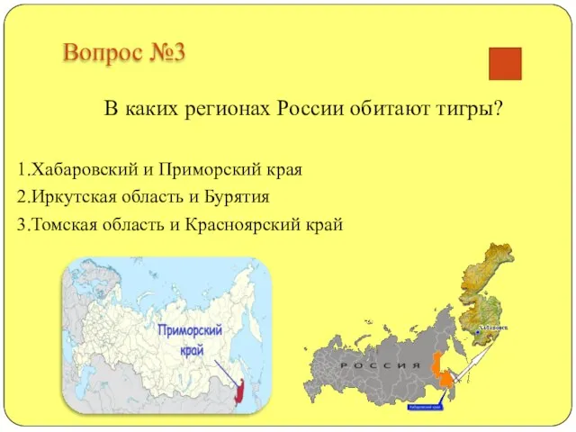 Вопрос №3 В каких регионах России обитают тигры? 1.Хабаровский и Приморский края