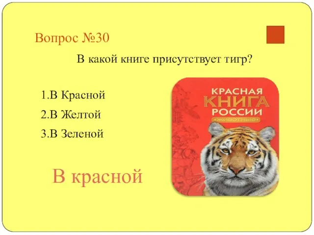 Вопрос №30 В какой книге присутствует тигр? 1.В Красной 2.В Желтой 3.В Зеленой В красной