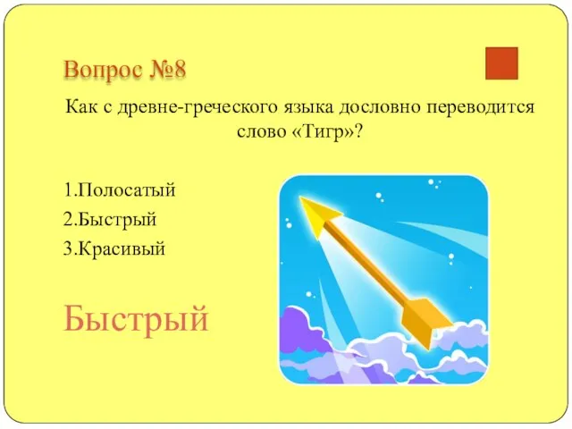 Вопрос №8 Как с древне-греческого языка дословно переводится слово «Тигр»? 1.Полосатый 2.Быстрый 3.Красивый Быстрый