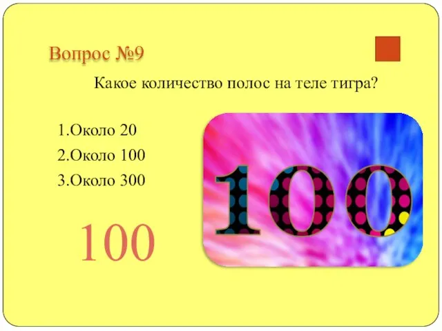 Вопрос №9 Какое количество полос на теле тигра? 1.Около 20 2.Около 100 3.Около 300 100