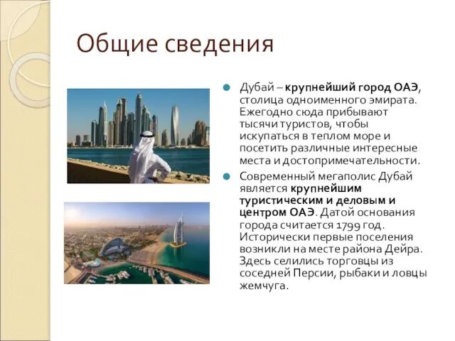 Общие сведения Дубай – крупнейший город ОАЭ, столица одноименного эмирата. Ежегодно сюда