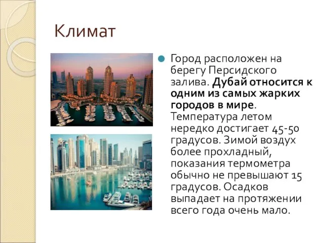 Климат Город расположен на берегу Персидского залива. Дубай относится к одним из