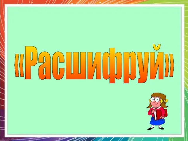 «Расшифруй»