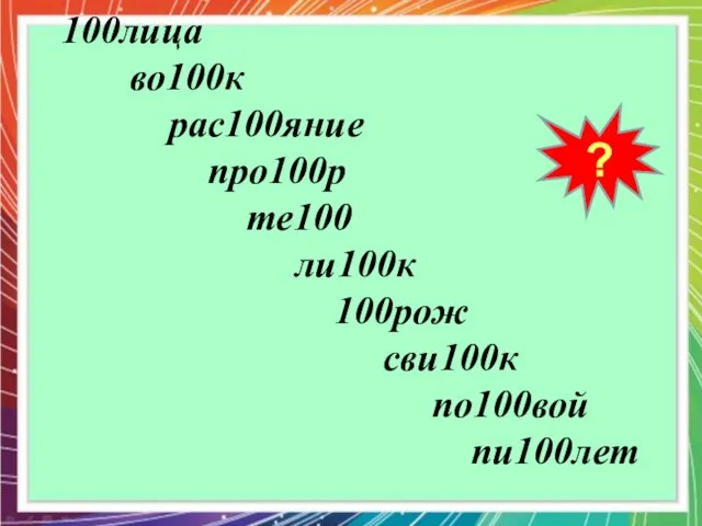 ? 100лица во100к рас100яние про100р те100 ли100к 100рож сви100к по100вой пи100лет