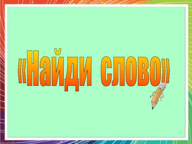 «Найди слово»