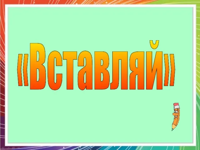 «Вставляй»