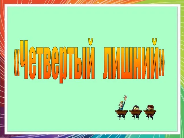 «Четвертый лишний»