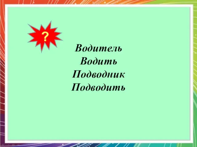 ? Водитель Водить Подводник Подводить