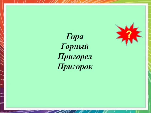 ? Гора Горный Пригорел Пригорок