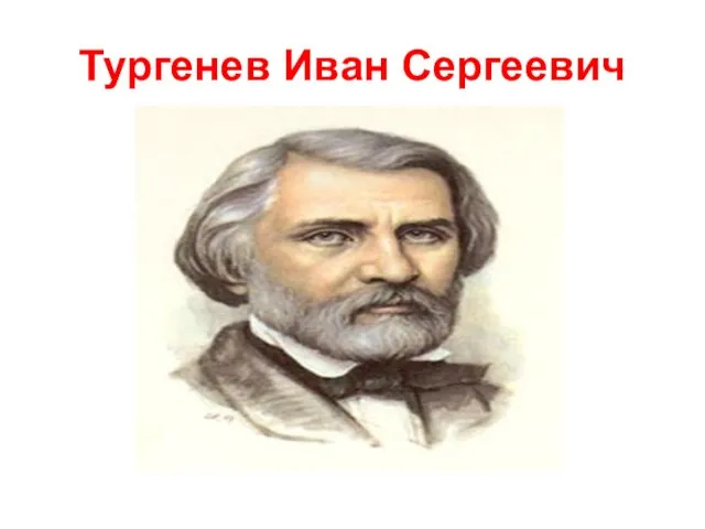 Тургенев Иван Сергеевич