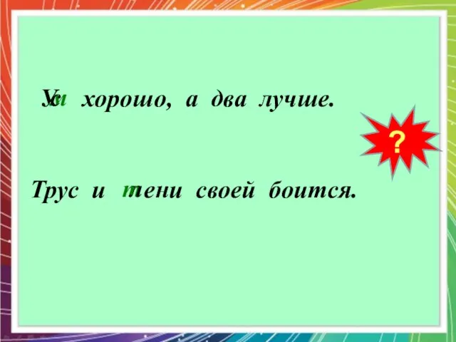 ? У хорошо, а два лучше. Трус и ени своей боится. м с т л