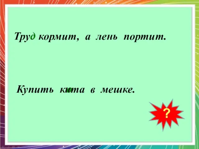 ? Тру кормит, а лень портит. Купить к та в мешке. и о с д