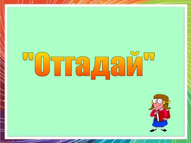 "Отгадай"