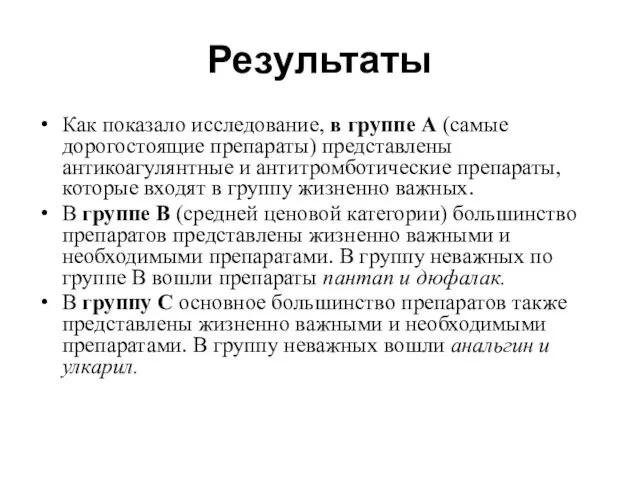 Результаты Как показало исследование, в группе А (самые дорогостоящие препараты) представлены антикоагулянтные