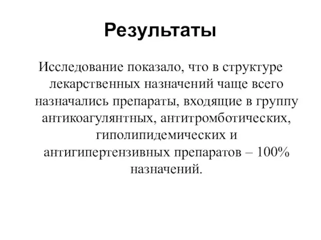 Результаты Исследование показало, что в структуре лекарственных назначений чаще всего назначались препараты,