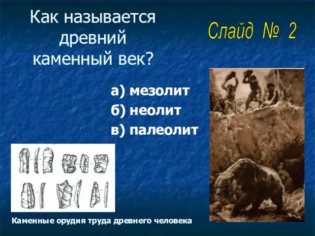 Как называется древний каменный век? а) мезолит б) неолит в) палеолит Каменные