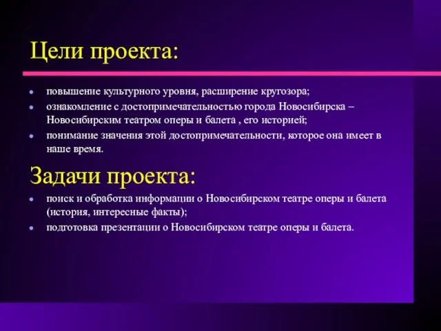 Цели проекта: повышение культурного уровня, расширение кругозора; ознакомление с достопримечательностью города Новосибирска