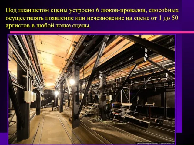 Под планшетом сцены устроено 6 люков-провалов, способных осуществлять появление или исчезновение на