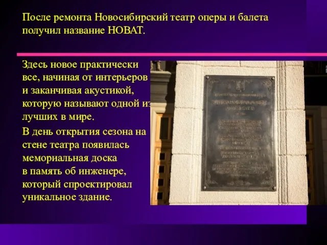 После ремонта Новосибирский театр оперы и балета получил название НОВАТ. Здесь новое