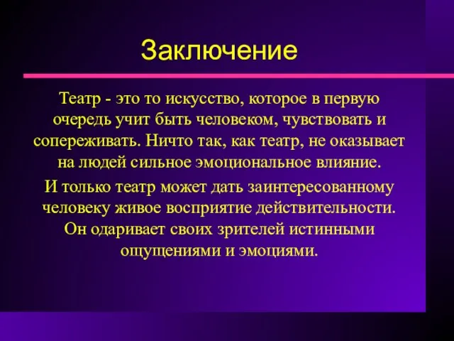 Заключение Театр - это то искусство, которое в первую очередь учит быть