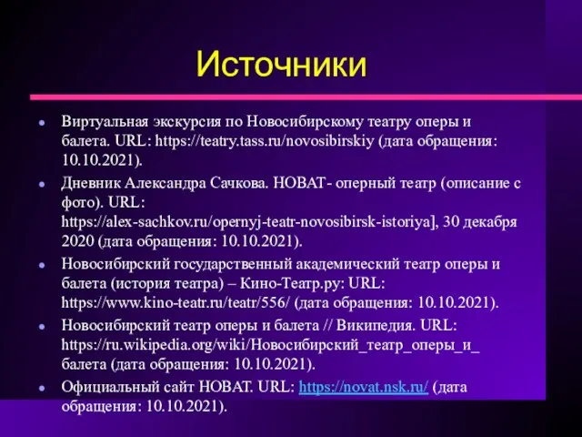 Источники Виртуальная экскурсия по Новосибирскому театру оперы и балета. URL: https://teatry.tass.ru/novosibirskiy (дата