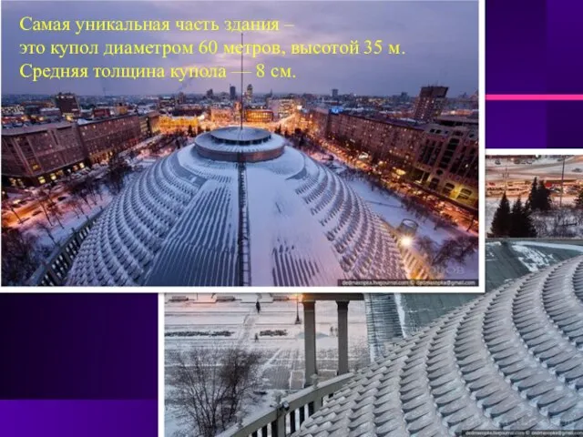 Самая уникальная часть здания – это купол диаметром 60 метров, высотой 35