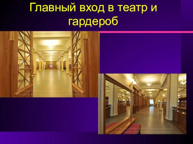 Главный вход в театр и гардероб