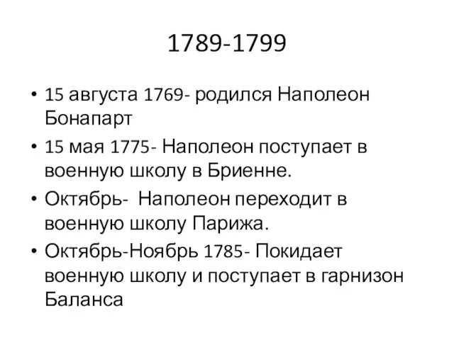 1789-1799 15 августа 1769- родился Наполеон Бонапарт 15 мая 1775- Наполеон поступает