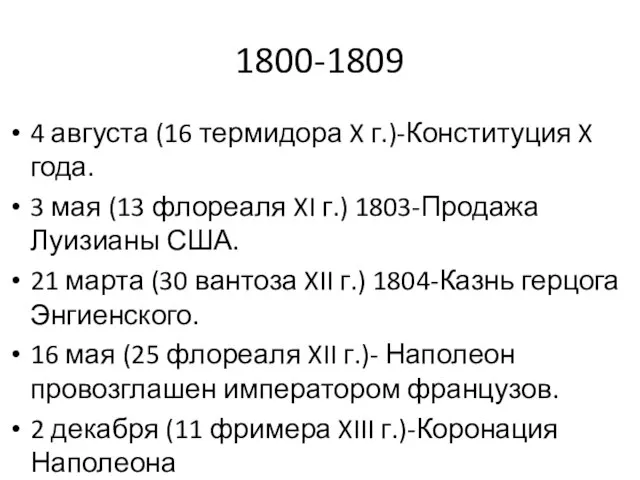 1800-1809 4 августа (16 термидора X г.)-Конституция X года. 3 мая (13